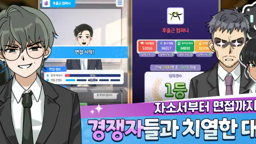 취준생 키우기 : 취업 시뮬레이션 게임 screenshot