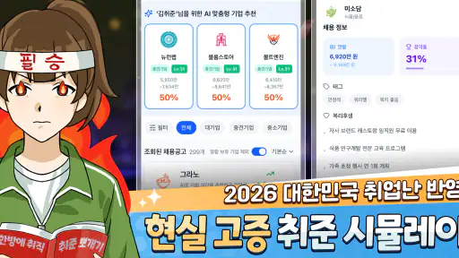 취준생 키우기 : 취업 시뮬레이션 게임 screenshot