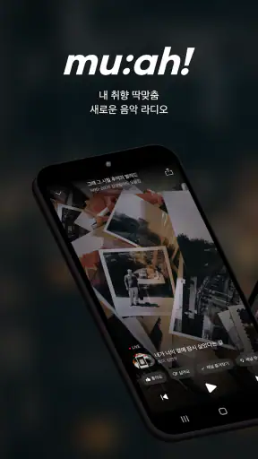 취향 맞춤 음악라디오 뮤아 (muah) screenshot