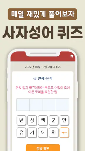 치매예방 사자성어 퀴즈 - 퍼즐로 푸는 고사성어 screenshot