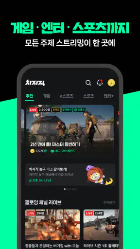 치지직 – CHZZK screenshot