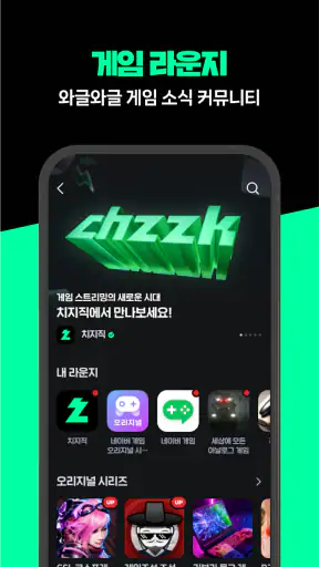 치지직 – CHZZK screenshot