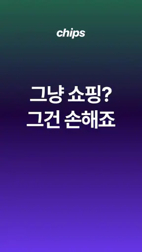 칩스 - 최저가 알림 · 경유 쇼핑으로 추가 적립 screenshot