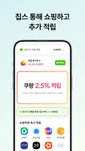 칩스 - 최저가 알림 · 경유 쇼핑으로 추가 적립 screenshot