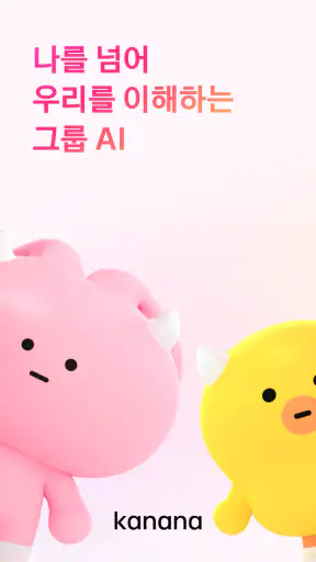 카나나 - 초개인화 그룹 AI screenshot