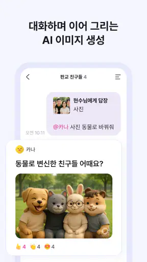 카나나 - 초개인화 그룹 AI screenshot