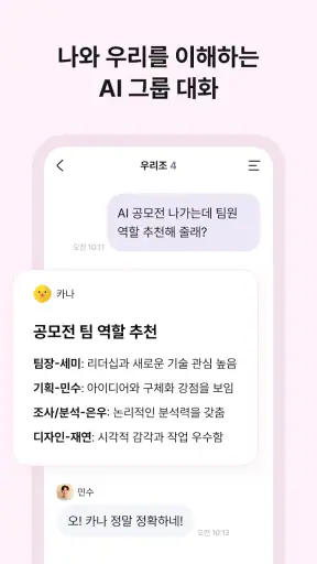 카나나 - 초개인화 그룹 AI screenshot
