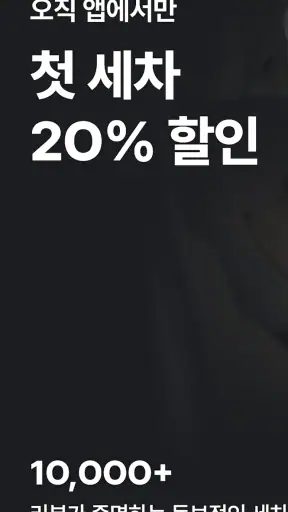 카라멜 - 세차로 시작되는 1:1 내 차 관리 screenshot