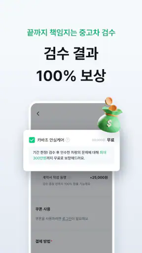 카바조 - 중고차 검수, 동행∙정비소, 성능보증보험 screenshot