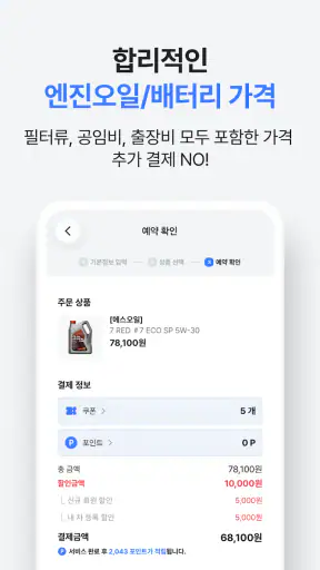 카수리: 출장엔진오일, 출장타이어, 배터리, 수리견적 screenshot