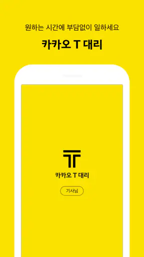 카카오 T 대리 기사용 - 대리운전, 기사등록, 앱대리 screenshot