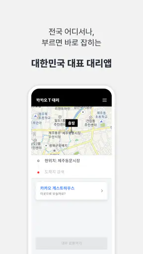 카카오 T 대리 - 대리운전 screenshot