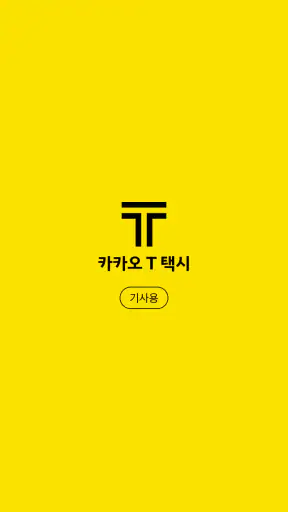 카카오 T 택시 기사용 screenshot