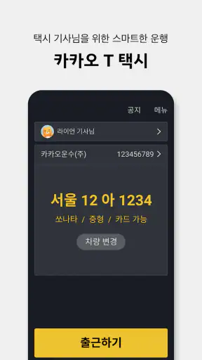 카카오 T 택시 기사용 screenshot