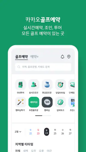 카카오골프예약 screenshot