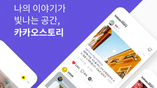 카카오스토리 KakaoStory screenshot
