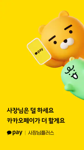 카카오페이 사장님플러스 screenshot