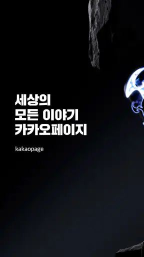 카카오페이지 KakaoPage screenshot