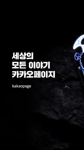카카오페이지 KakaoPage screenshot
