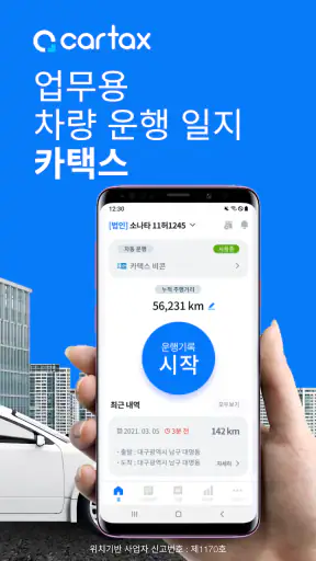 카택스 비즈 - 차량 운행일지 및 지출 관리 screenshot