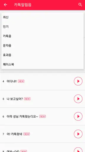 카톡알림음깔때기 (카톡음 문자음 벨소리 컬러링) screenshot