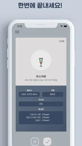 칵테일러 - 조주기능사 실기 레시피 screenshot
