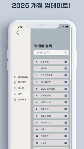 칵테일러 - 조주기능사 실기 레시피 screenshot