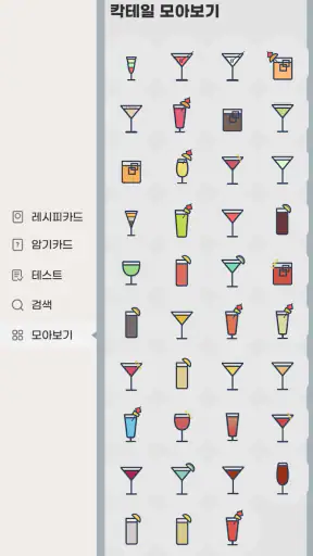 칵테일러 - 조주기능사 실기 레시피 screenshot