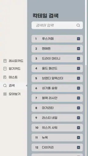 칵테일러 - 조주기능사 실기 레시피 screenshot