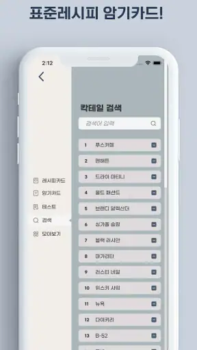 칵테일러 - 조주기능사 실기 레시피 screenshot