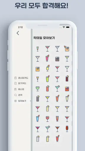 칵테일러 - 조주기능사 실기 레시피 screenshot