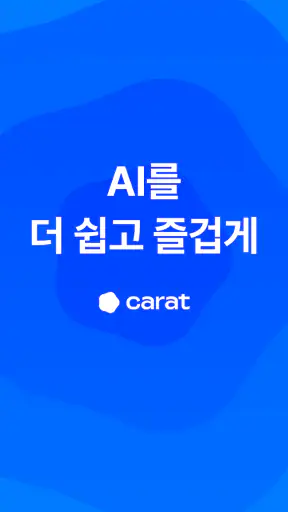 캐럿 - AI와 무엇이든 만드세요 screenshot