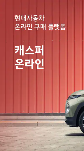 캐스퍼 screenshot