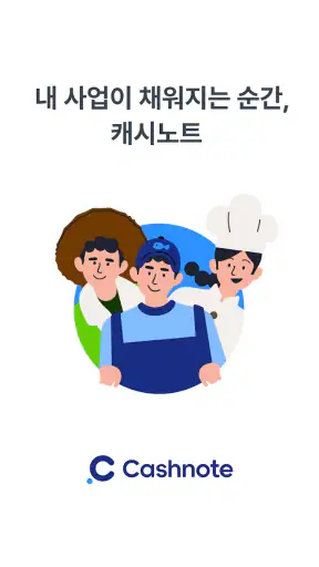 캐시노트 - 사장님 필수앱 screenshot