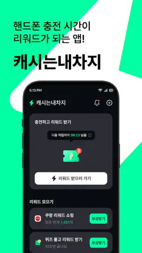 캐시는내차지 - 폰충전 리워드 앱테크 screenshot