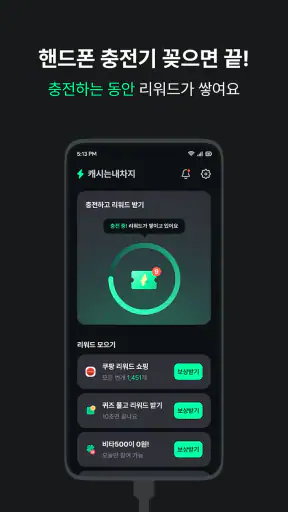 캐시는내차지 - 폰충전 리워드 앱테크 screenshot