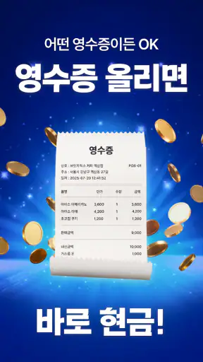 캐시모어-영수증 현금 리워드, 돈버는앱, 캐시백 앱테크 screenshot