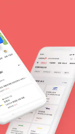 캐치 - 상위권 채용 플랫폼, 대기업·중견기업 취업 screenshot