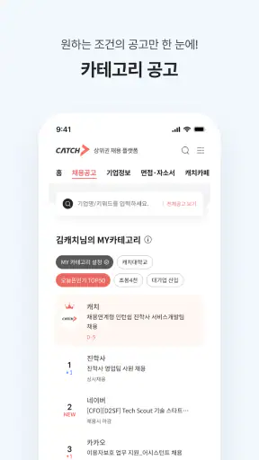 캐치 - 상위권 채용 플랫폼, 대기업·중견기업 취업 screenshot