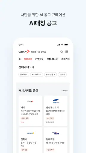 캐치 - 상위권 채용 플랫폼, 대기업·중견기업 취업 screenshot