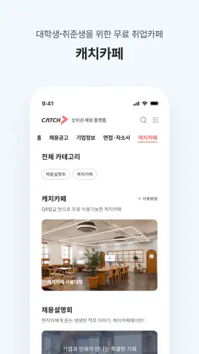 캐치 - 상위권 채용 플랫폼, 대기업·중견기업 취업 screenshot