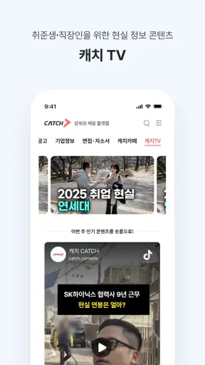 캐치 - 상위권 채용 플랫폼, 대기업·중견기업 취업 screenshot