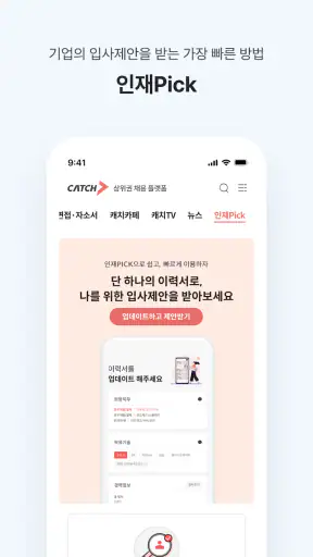 캐치 - 상위권 채용 플랫폼, 대기업·중견기업 취업 screenshot