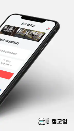 캠고잉 - 1등 캠핑카 가격비교(렌트, 대여) screenshot
