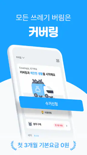 커버링 -  쓰레기 걱정 끝, 생활 쓰레기 수거 서비스 screenshot