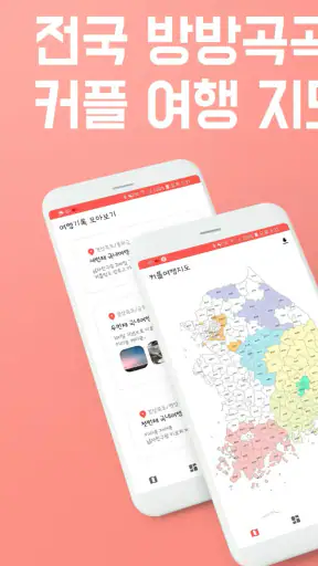 커플여행지도 - 지도색칠 커플여행 가족여행 여행기록 차 screenshot