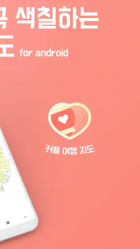 커플여행지도 - 지도색칠 커플여행 가족여행 여행기록 차 screenshot