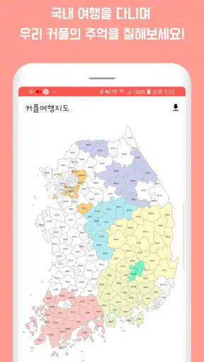 커플여행지도 - 지도색칠 커플여행 가족여행 여행기록 차 screenshot