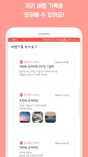 커플여행지도 - 지도색칠 커플여행 가족여행 여행기록 차 screenshot