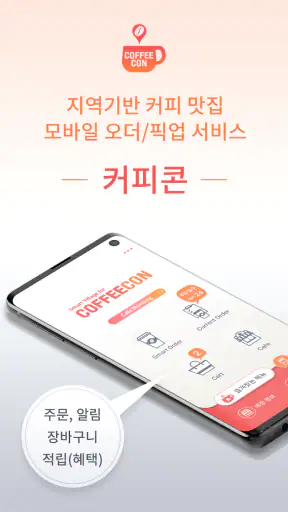 커피콘(Order) - 지역기반 커피 맛집 픽업 주문  screenshot